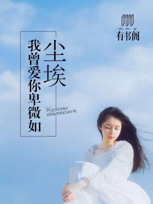 我曾爱你卑微如尘埃