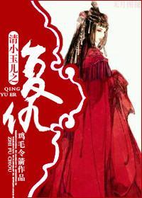 [清]重生小玉儿之覆仇