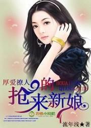 厚爱撩人,抢来的新娘