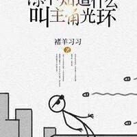 你不知道什么叫主角光环