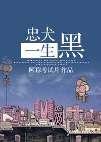 忠犬一生黑