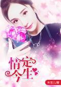 情定今生