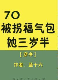 70福气包三岁半[穿书]