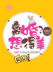 离婚？想得美！