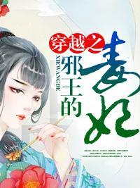 穿越之邪王的毒妃