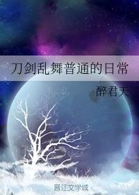 刀剑乱舞普通的日常