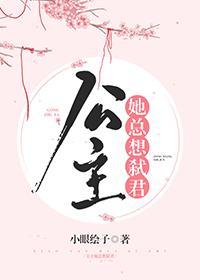 公主她总想弒君