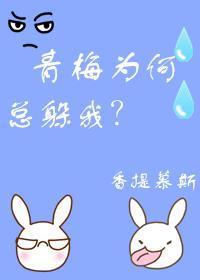 青梅为何总躲我