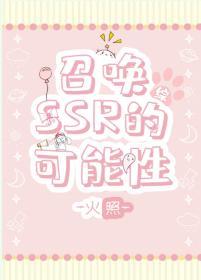 召唤SSR的可能性