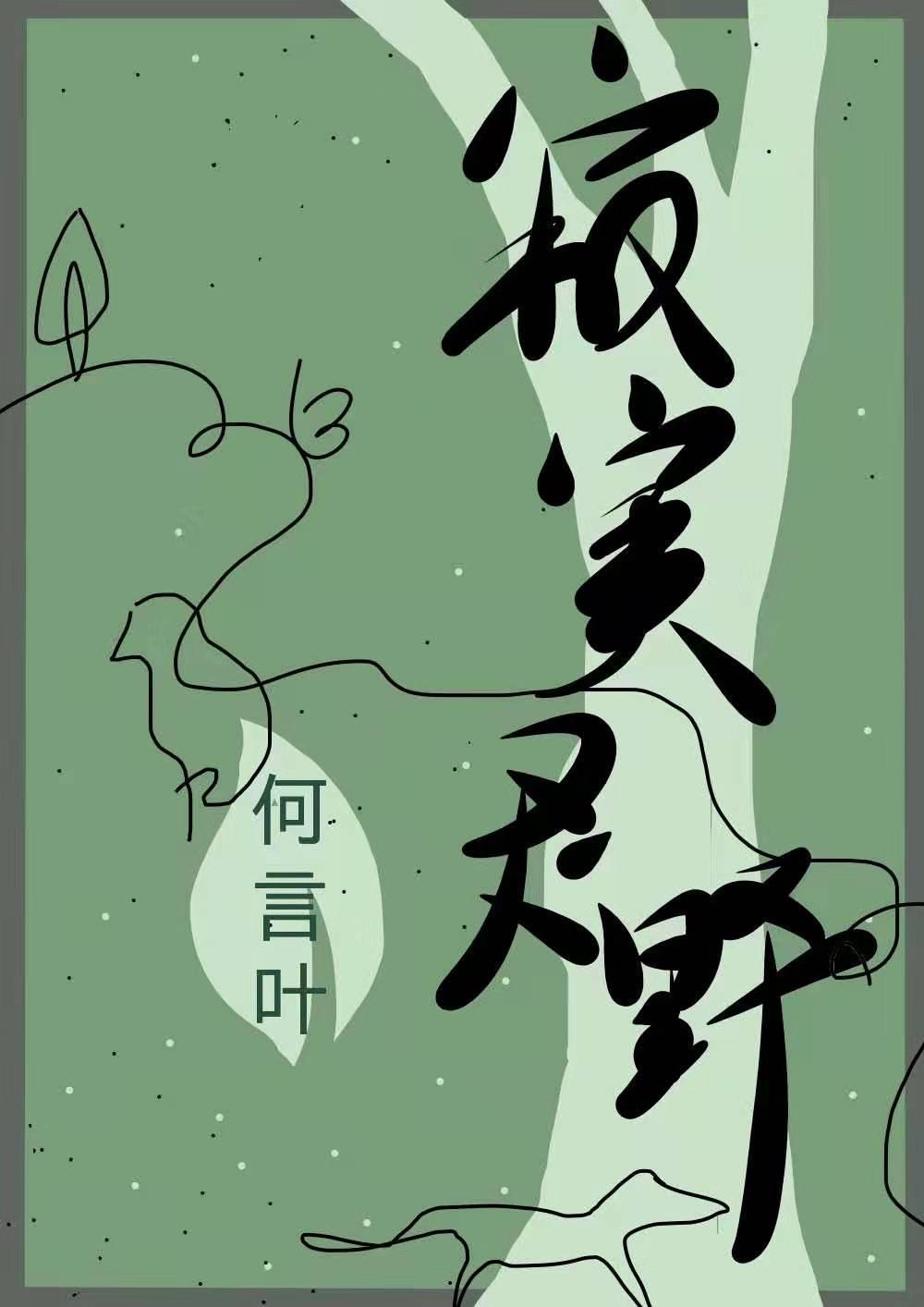 寂寞灵野