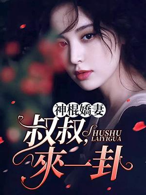 神棍娇妻:叔叔,来一卦