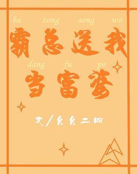 霸总送我当富婆(穿书)