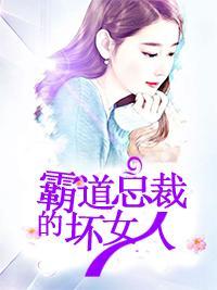 霸道总裁的坏女人