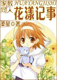 [家教]花漾记事