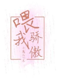 餵我骄傲