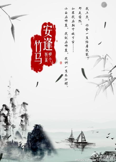 安逢竹马