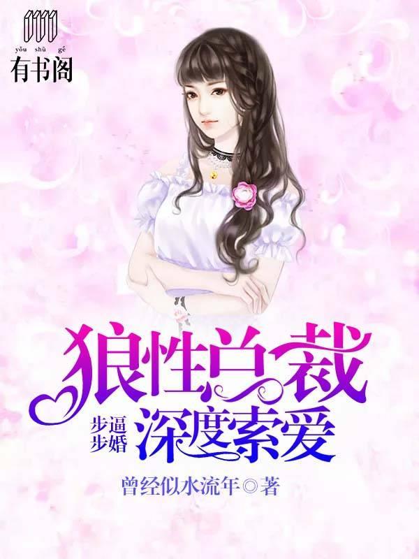 步步逼婚：狼性总裁深度索爱