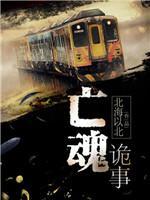 亡魂诡事