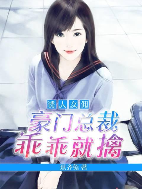 诱人女佣：豪门总裁乖乖就擒