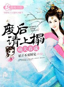 萌夫养成:废后请上榻
