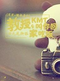 [星星+继承者们]教授，KMT叫你回家吃饭