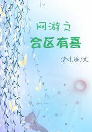 网游之合区有喜