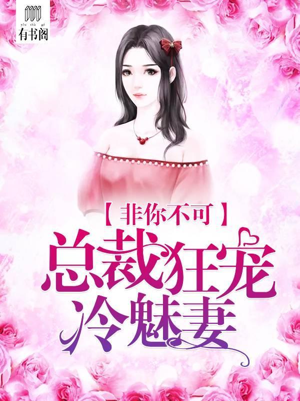 非你不可，总裁狂宠冷魅妻