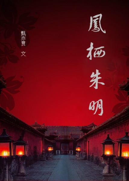 凤栖朱明(明穿)