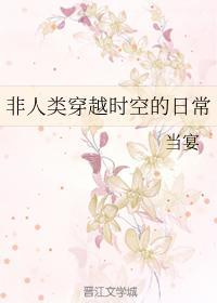 非人类穿越时空的日常