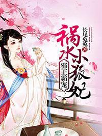 邪王霸宠：祸水小狐妃