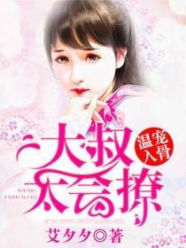 温宠入骨：大叔太会撩