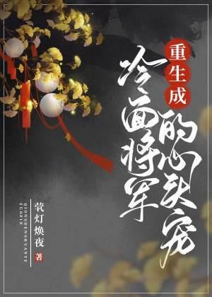 重生成冷面将军的心头宠