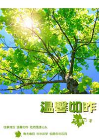 温馨如昨