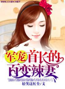 军宠，首长的百变辣妻