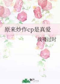 原来炒作cp是真爱