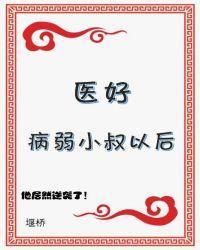 医好病弱小叔以后(穿书)