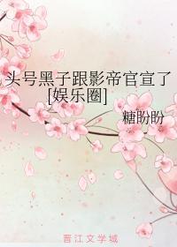 头号黑子跟影帝官宣了[娱乐圈]