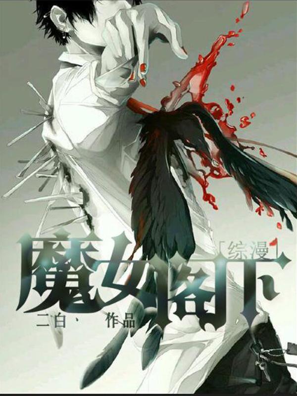 [综漫]魔女阁下