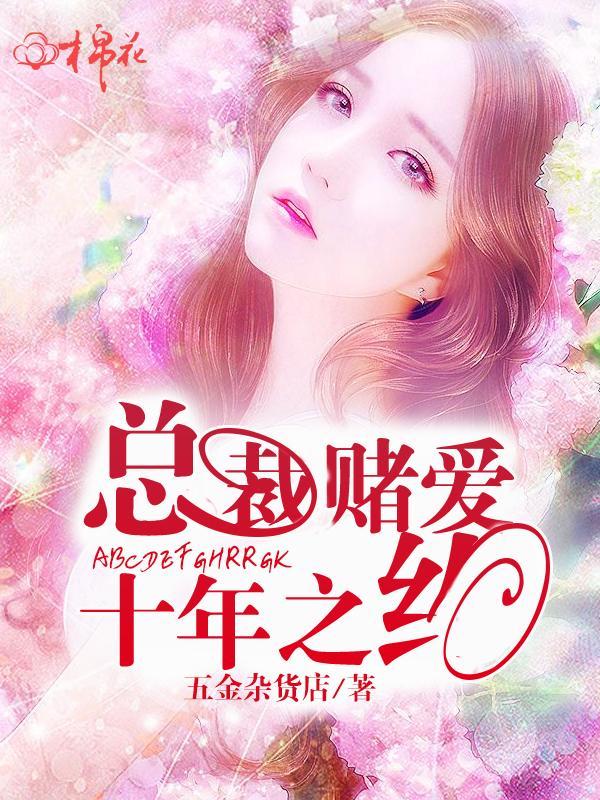 总裁赌爱：十年之约