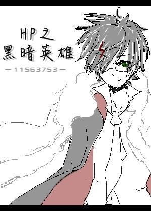 HP之黑暗英雄(BZHP)