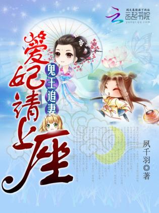 鬼王追妻：爱妃请上座