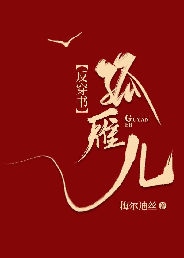 「反穿书」孤雁儿