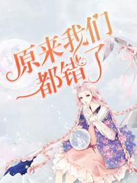 原来我们都错了