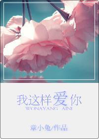 我这样爱你
