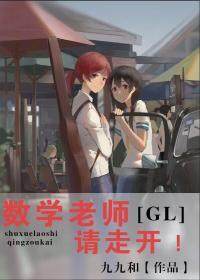 数学老师请走开(GL)