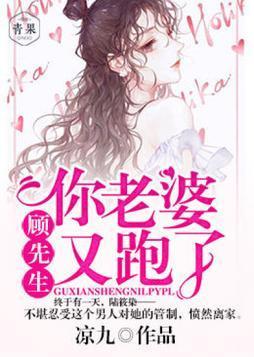 顾先生,你老婆又跑了