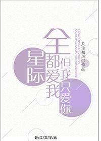 全星际都爱我，但我只爱你