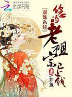 双姝系统:您的老祖宗已上线