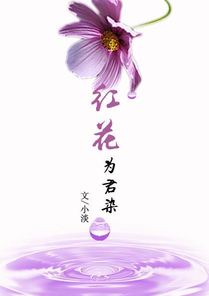 [黑篮赤黑]红花为君染