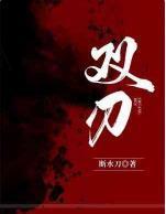 双刃